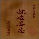 河北省怀安县志.pdf下载