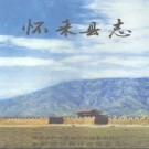 河北省怀来县志.pdf下载