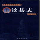 河北省景县志1988-2003.pdf下载