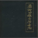 河北省孟村回族自治县志.pdf下载