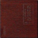 河北省南皮县志1987-2006.pdf下载