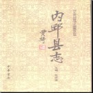 河北省内邱县志.pdf下载
