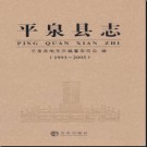 河北省平泉县志1993-2005.pdf下载