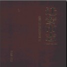 河北省迁安市志1987-2006.pdf下载
