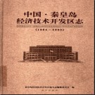 河北省秦皇岛经济开发区志1984-2003.pdf下载