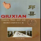 河北省邱县志.pdf下载