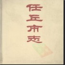 河北省任丘市志.pdf下载