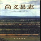 河北省尚义县志.pdf下载