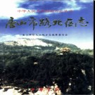 河北省唐山市路北区志.pdf下载