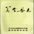 河北省万全县志.pdf下载