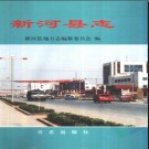 河北省新河县志.pdf下载