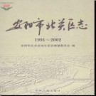 河南省安阳市北关区志1991-2002.pdf下载