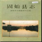 河南省固始县志.pdf下载