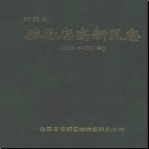 河南省驻马店高新区志1994-2003.pdf下载