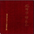 河南省鹤壁市郊区志.pdf下载