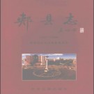 河南省郏县志1987-2000.pdf下载