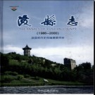 河南省浚县志1986-2000.pdf下载