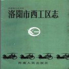 河南省洛阳市西工区志.pdf下载