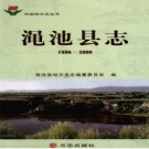 河南省渑池县志1986-2000 2006版.pdf下载