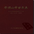 河南省平顶山市西区志1995.pdf下载