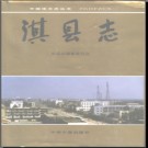 河南省淇县志.pdf下载