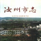 河南省汝州市志.pdf下载