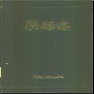 河南省陕县志.pdf下载