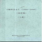 河南省桐柏县志1986-2000（送审稿）.pdf下载