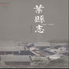 河南省叶县志1986-2002.pdf下载