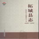 河南省柘城县志1986-2000.pdf下载