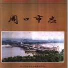 河南省周口市志.pdf下载