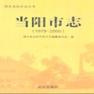 湖北省当阳市志1979-2000.pdf下载