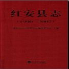 湖北省红安县志1990-2007.pdf下载