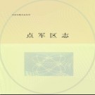 湖北省宜昌市点军区志 .pdf下载