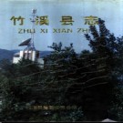 湖北省竹溪县志.pdf下载