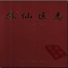 湖南省郴州市苏仙区志1989-2002.pdf下载