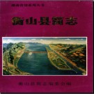 湖南省衡山县简志.pdf下载