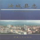 湖南省汝城县志.pdf下载