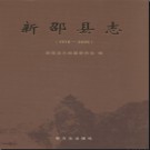 湖南省新邵县志1978-2005  .pdf下载
