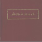 江苏省无锡市郊区志.pdf下载
