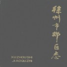 江苏省徐州市郊区志.pdf下载