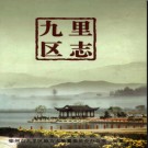 江苏省徐州市九里区志1965-2005.pdf下载