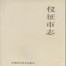 江苏省仪征市志.pdf下载