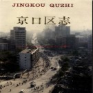 江苏省镇江市京口区志.pdf下载