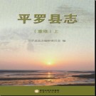 宁夏回族自治区 平罗县志（重修）.pdf下载