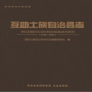 青海省互助土族自治县志1986-2005.pdf下载