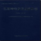新疆 巴里坤哈萨克自治县志1978-2010.pdf下载