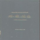 新疆 哈密县志.pdf下载