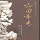 新疆 和田市志.pdf下载