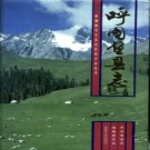 新疆 呼图壁县志.pdf下载